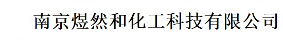 南京煜然和化工科技有限公司